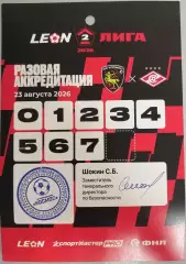 ФК КОСМОС Химки - СПАРТАК-2 Москва 23.08. 2026 АККРЕДИТАЦИЯ