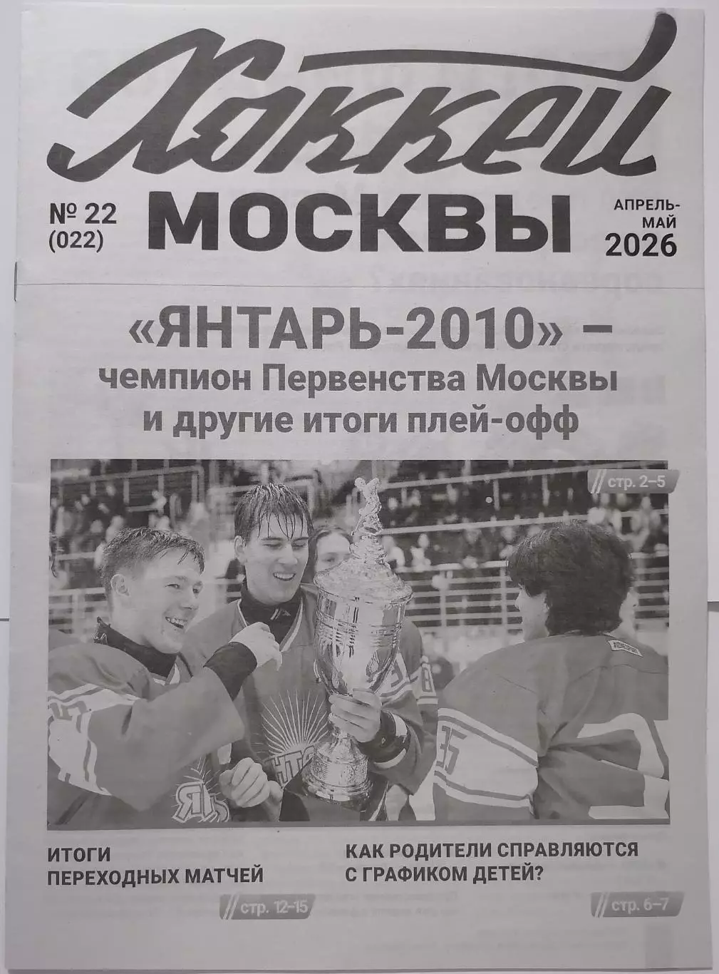 ГАЗЕТА ХОККЕЙ МОСКВЫ АПРЕЛЬ-МАЙ 2026 №22