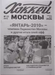 ГАЗЕТА ХОККЕЙ МОСКВЫ АПРЕЛЬ-МАЙ 2026 №22