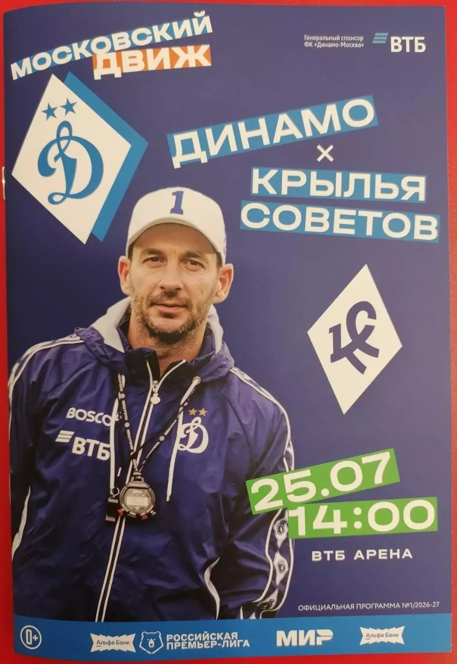 ДИНАМО Москва - ФК КРЫЛЬЯ СОВЕТОВ Самара 25.07. 2026 оф. программа