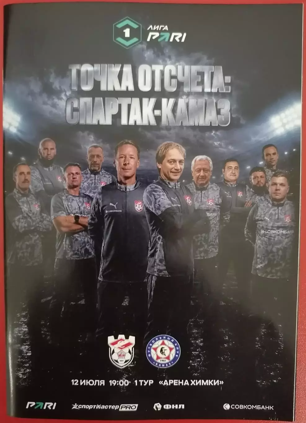 ФК СПАРТАК Кострома - КАМАЗ Набережные Челны 12.07. 2026 оф. программа формат А6