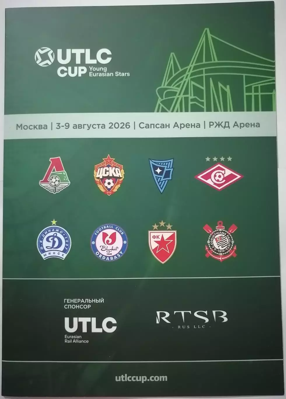 ЮНОШИ Турнир UTLC CUP 2026 СПАРТАК МОСКВА ЛОКОМОТИВ ЦСКА ДИНАМО МИНСК РОДИНА