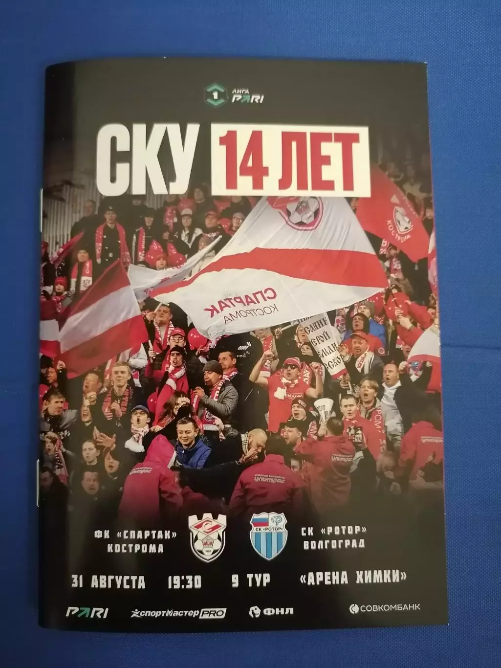 ФК СПАРТАК Кострома - Ротор Волгоград 31.08. 2026 оф. программа формат А6