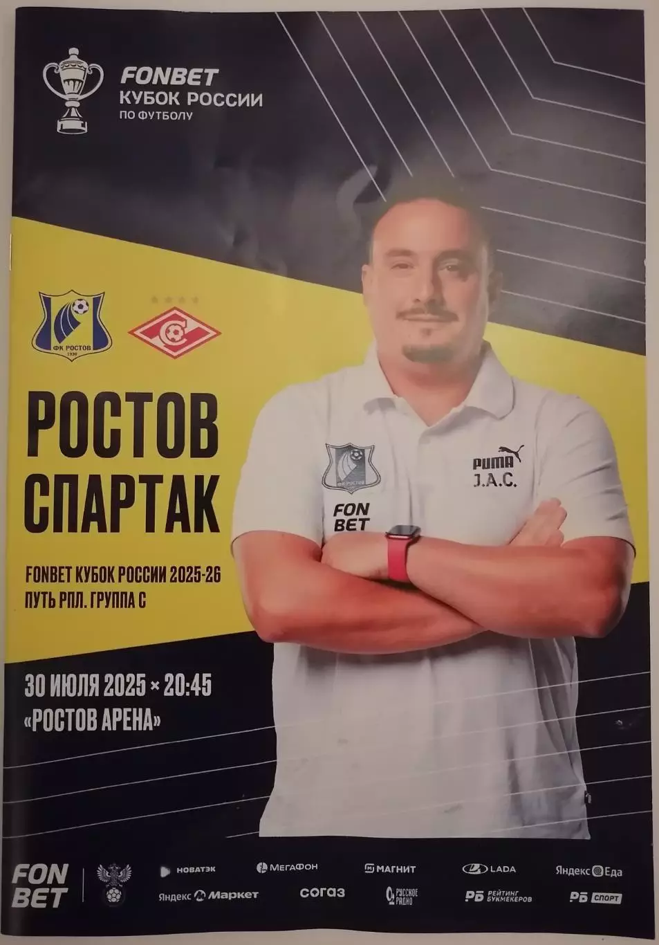 РОСТОВ Ростов-на-Дону - СПАРТАК Москва 30.07.2025 официальная программа Кубок