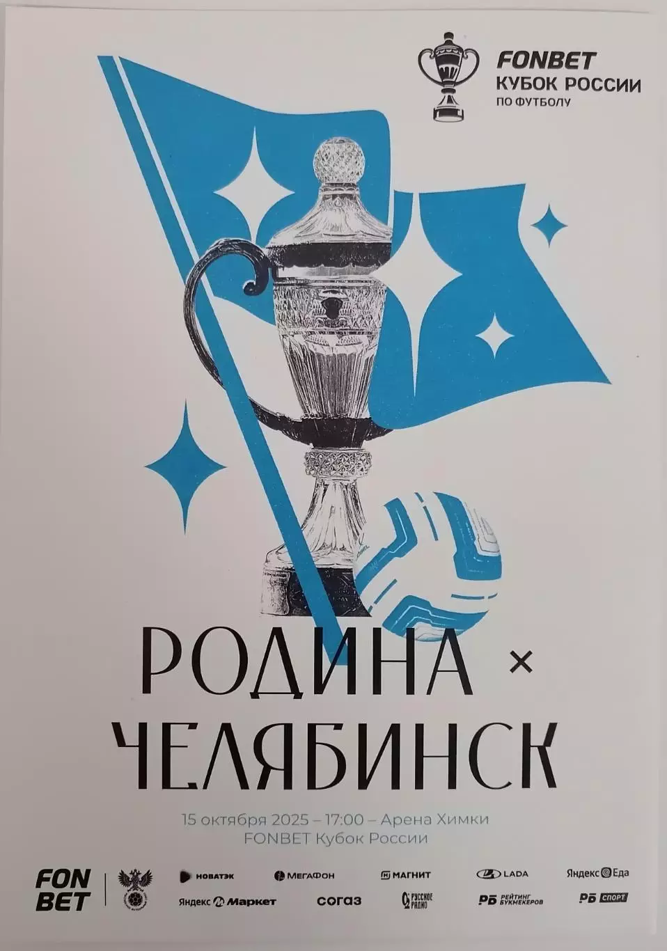 ФК РОДИНА Москва - ФК ЧЕЛЯБИНСК 15.10. 2025 оф. программа КУБОК