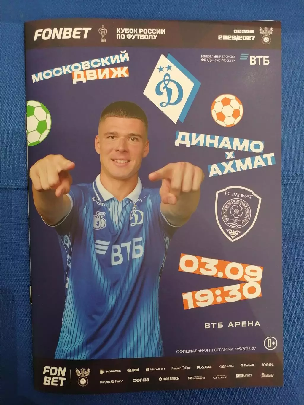 ДИНАМО Москва - АХМАТ Грозный - 03.09.2025 оф. программа КУБОК