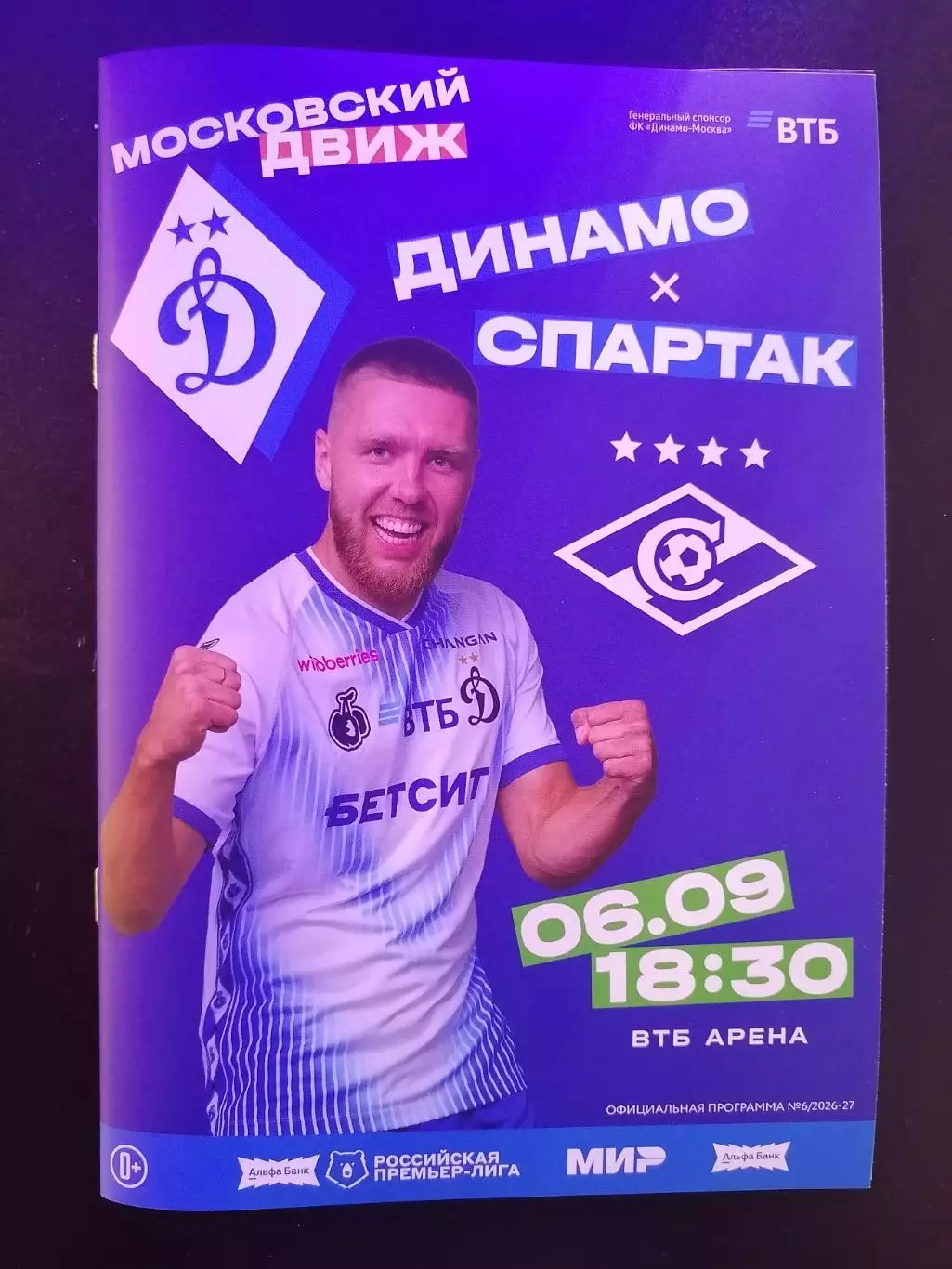 ДИНАМО Москва - ФК СПАРТАК Москва 06.09. 2026 оф. программа