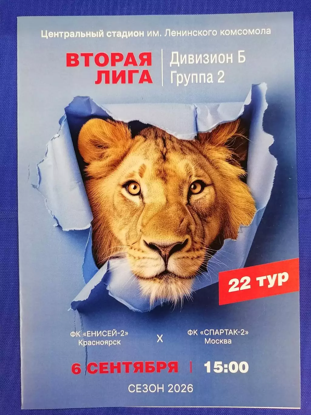 ЕНИСЕЙ-2 Красноярск - СПАРТАК-2 Москва 06.09. 2026 оф. программа