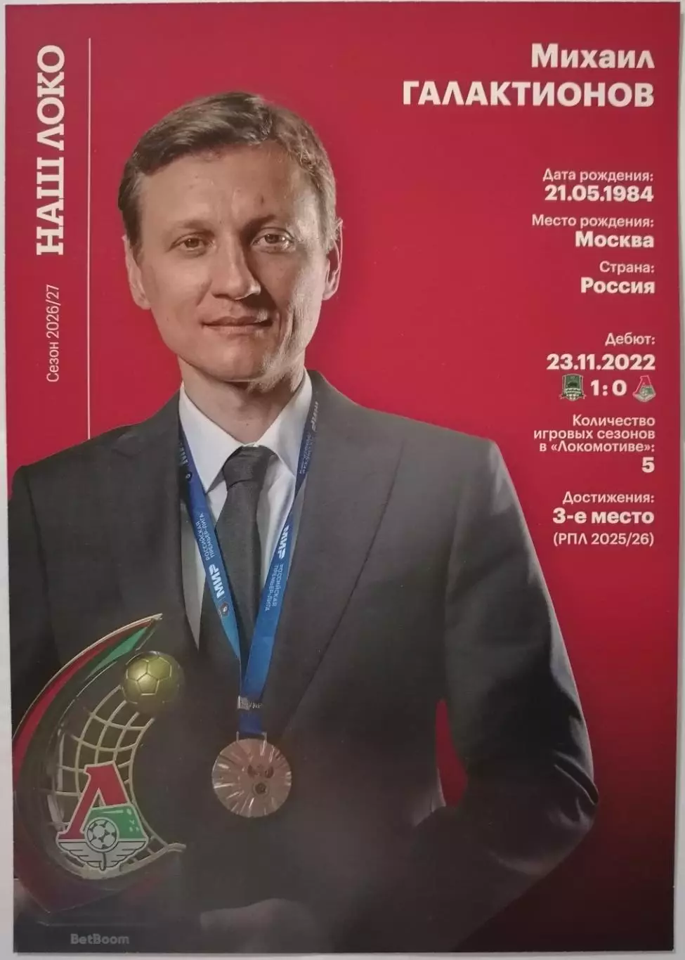 МИХАИЛ ГАЛАКТИОНОВ ЛОКОМОТИВ МОСКВА КАРТОЧКА 2026 1