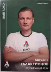 МИХАИЛ ГАЛАКТИОНОВ ЛОКОМОТИВ МОСКВА КАРТОЧКА 2026