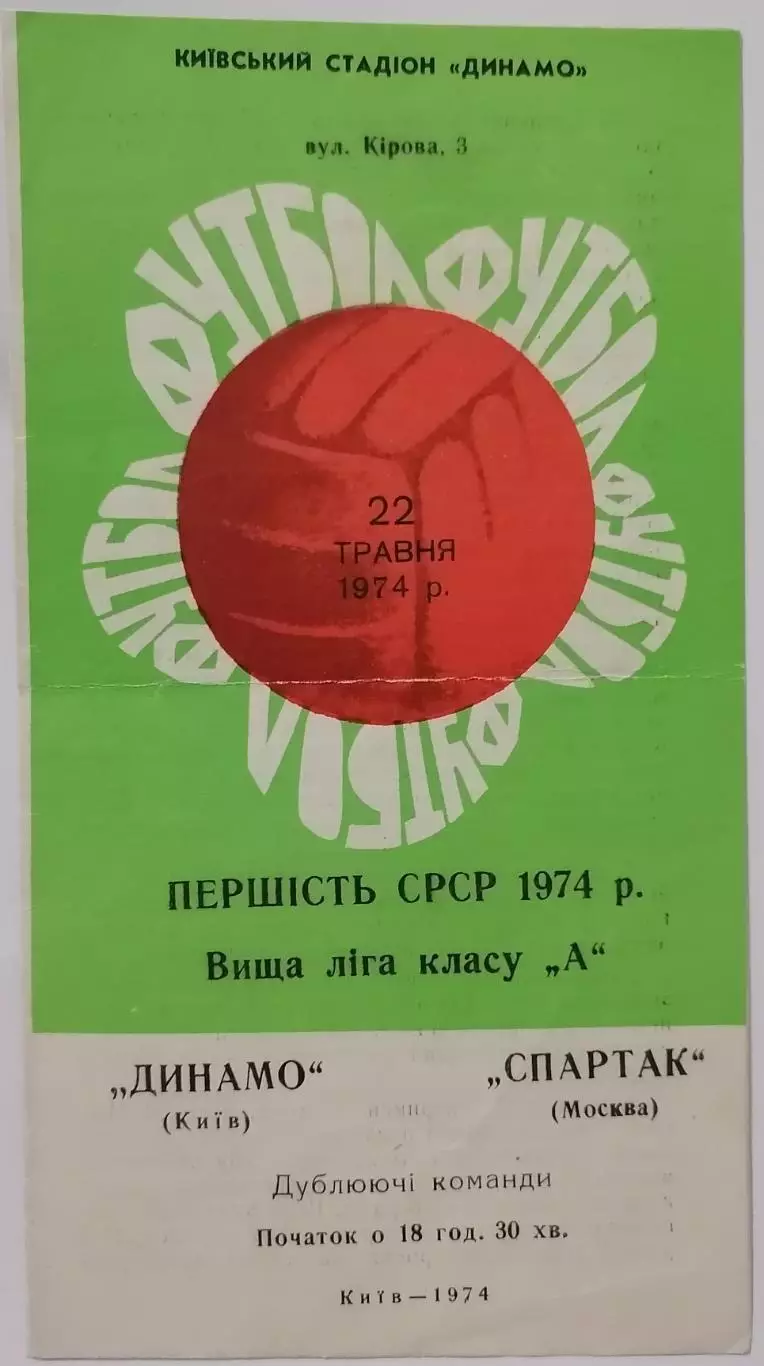 ДИНАМО КИЕВ - СПАРТАК МОСКВА - ДУБЛЬ 1974 официальная программа