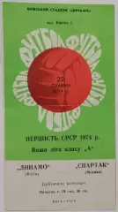 ДИНАМО КИЕВ - СПАРТАК МОСКВА - ДУБЛЬ 1974 официальная программа