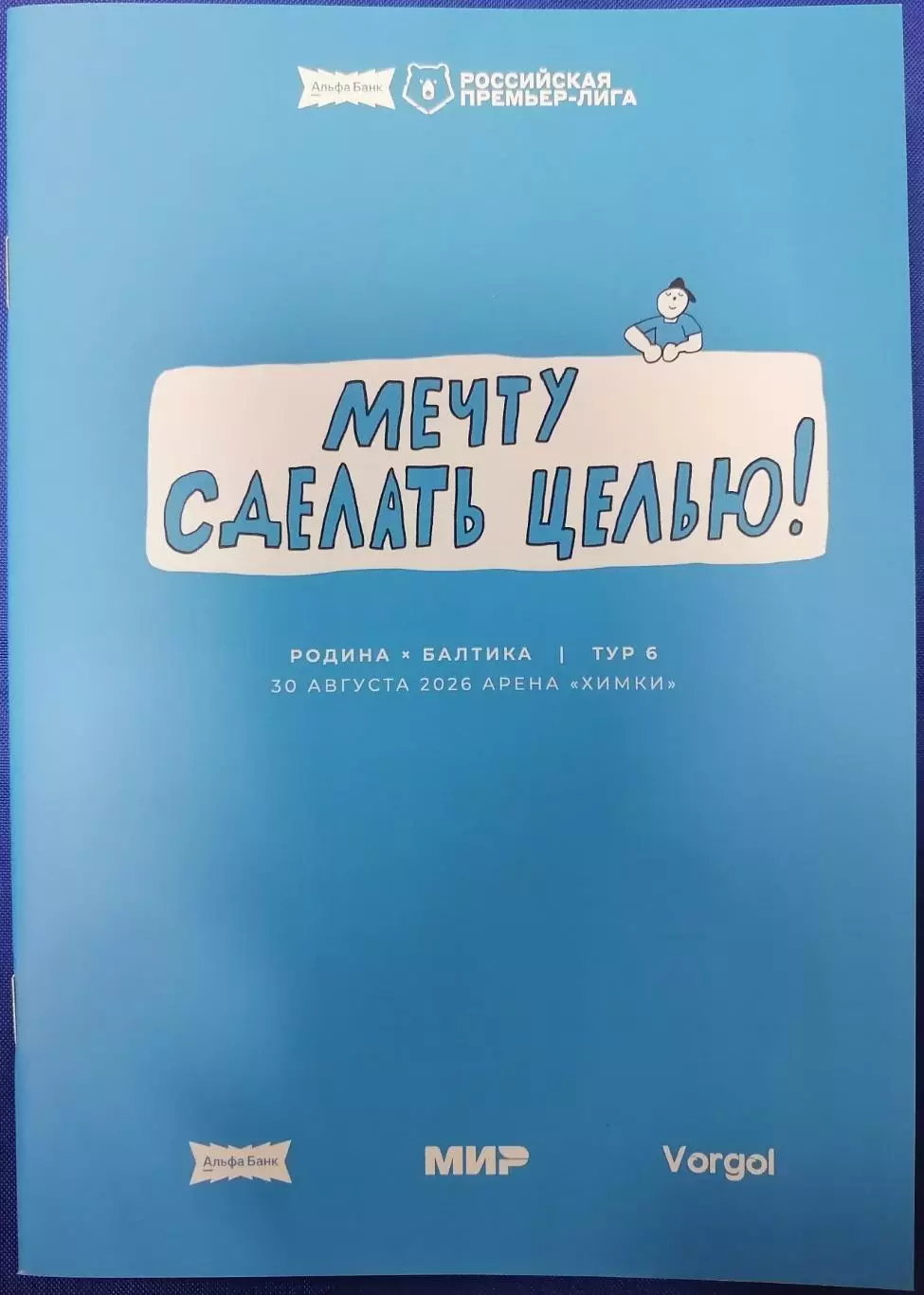 ФК РОДИНА Москва - БАЛТИКА Калининград 30.08.2026 оф. программа