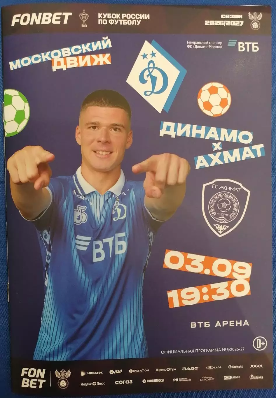 ДИНАМО Москва - АХМАТ Грозный - 03.09.2025 оф. программа КУБОК