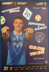ДИНАМО Москва - АХМАТ Грозный - 03.09.2025 оф. программа КУБОК