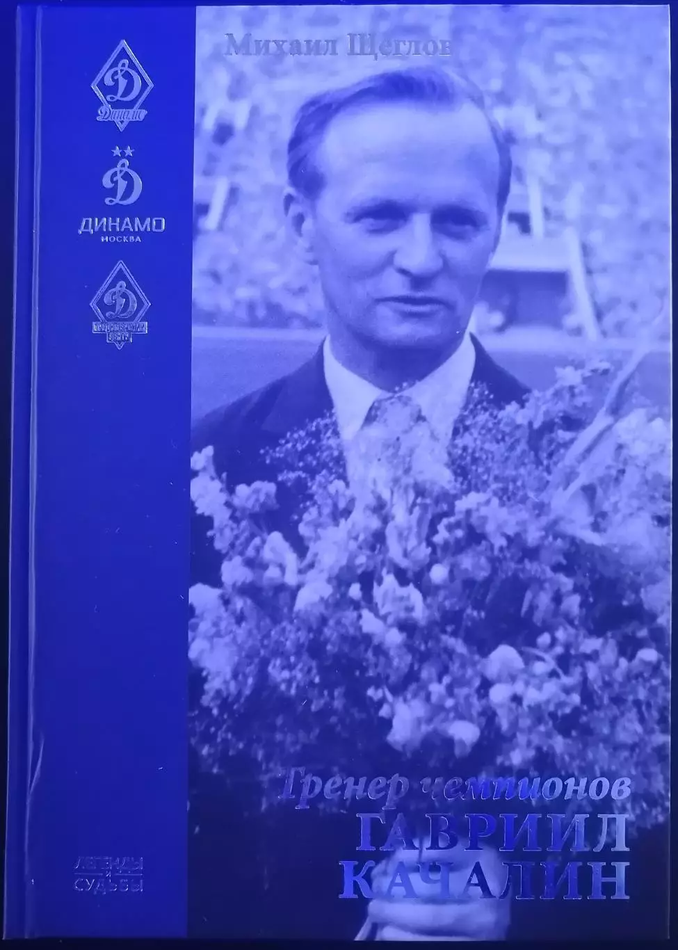 КНИГА МИХАИЛ ЩЕГЛОВ ГАВРИИЛ КАЧАЛИН ТРЕНЕР ЧЕМПИОНОВ ДИНАМО МОСКВА СБОРНАЯ СССР