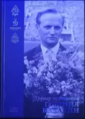 КНИГА МИХАИЛ ЩЕГЛОВ ГАВРИИЛ КАЧАЛИН ТРЕНЕР ЧЕМПИОНОВ ДИНАМО МОСКВА СБОРНАЯ СССР