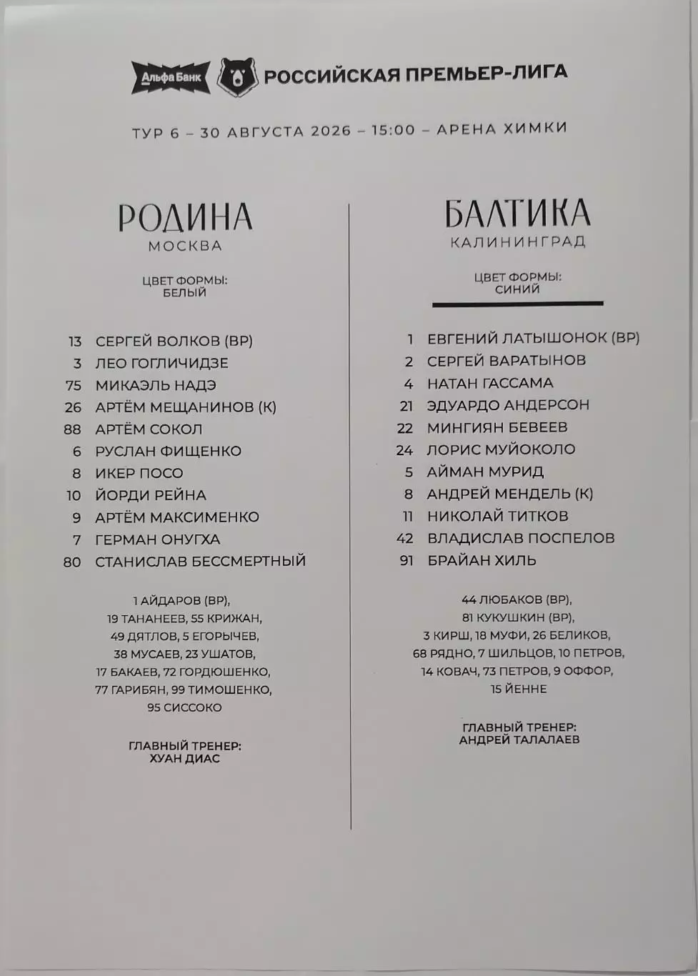 РОДИНА Москва - ФК БАЛТИКА Калининград 2026 оф. протокол 30.08.