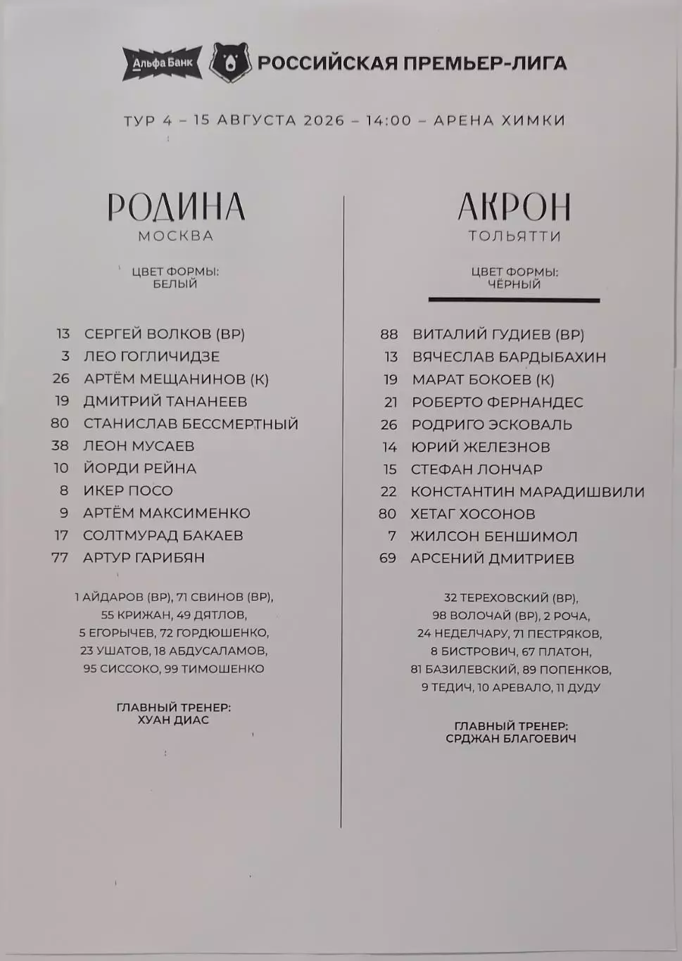 РОДИНА Москва - ФК АКРОН Тольятти 2026 оф. протокол 15.08.