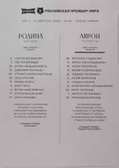 РОДИНА Москва - ФК АКРОН Тольятти 2026 оф. протокол 15.08.