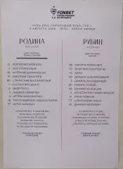 РОДИНА Москва - ФК РУБИН Казань 2026 оф. протокол 04.08. КУБОК