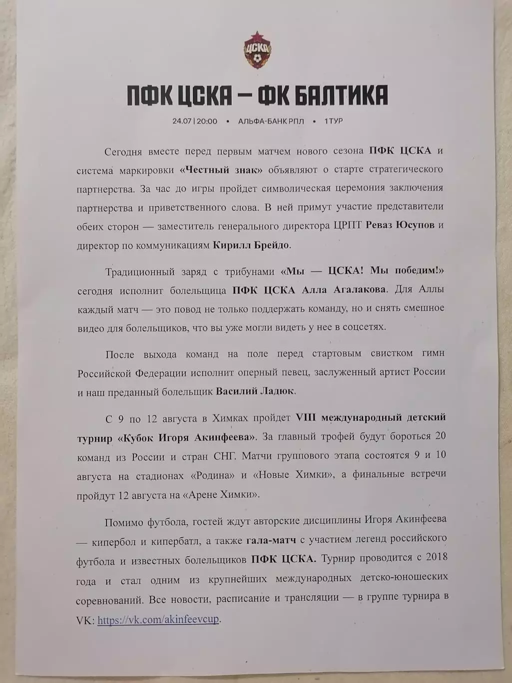 ЦСКА Москва - ФК БАЛТИКА Калининград 2026 оф. материалы для прессы 24.07.