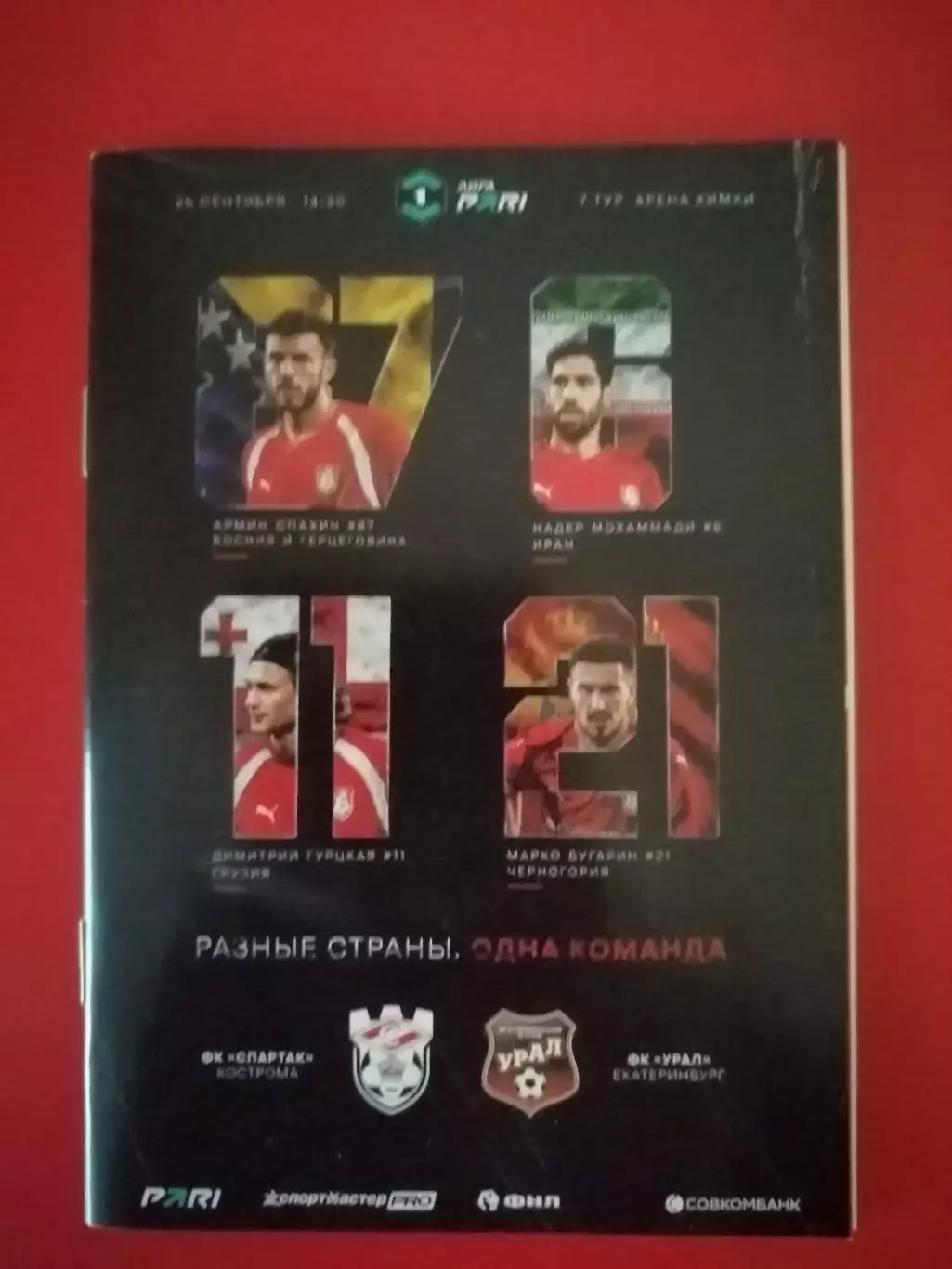 ФК СПАРТАК Кострома - УРАЛ Екатеринбург 26.09. 2026 оф. программа формат А6
