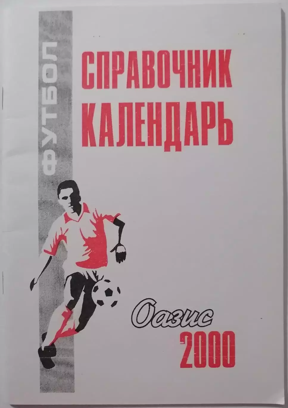 ОАЗИС ЯРЦЕВО 2000 календарь-справочник РЕДКОСТЬ