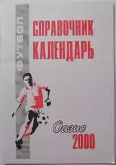 ОАЗИС ЯРЦЕВО 2000 календарь-справочник РЕДКОСТЬ