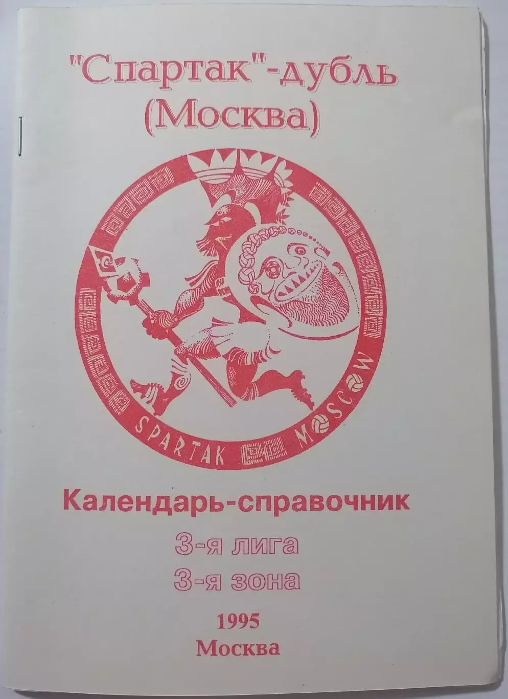 СПАРТАК-ДУБЛЬ МОСКВА 1995 календарь-справочник