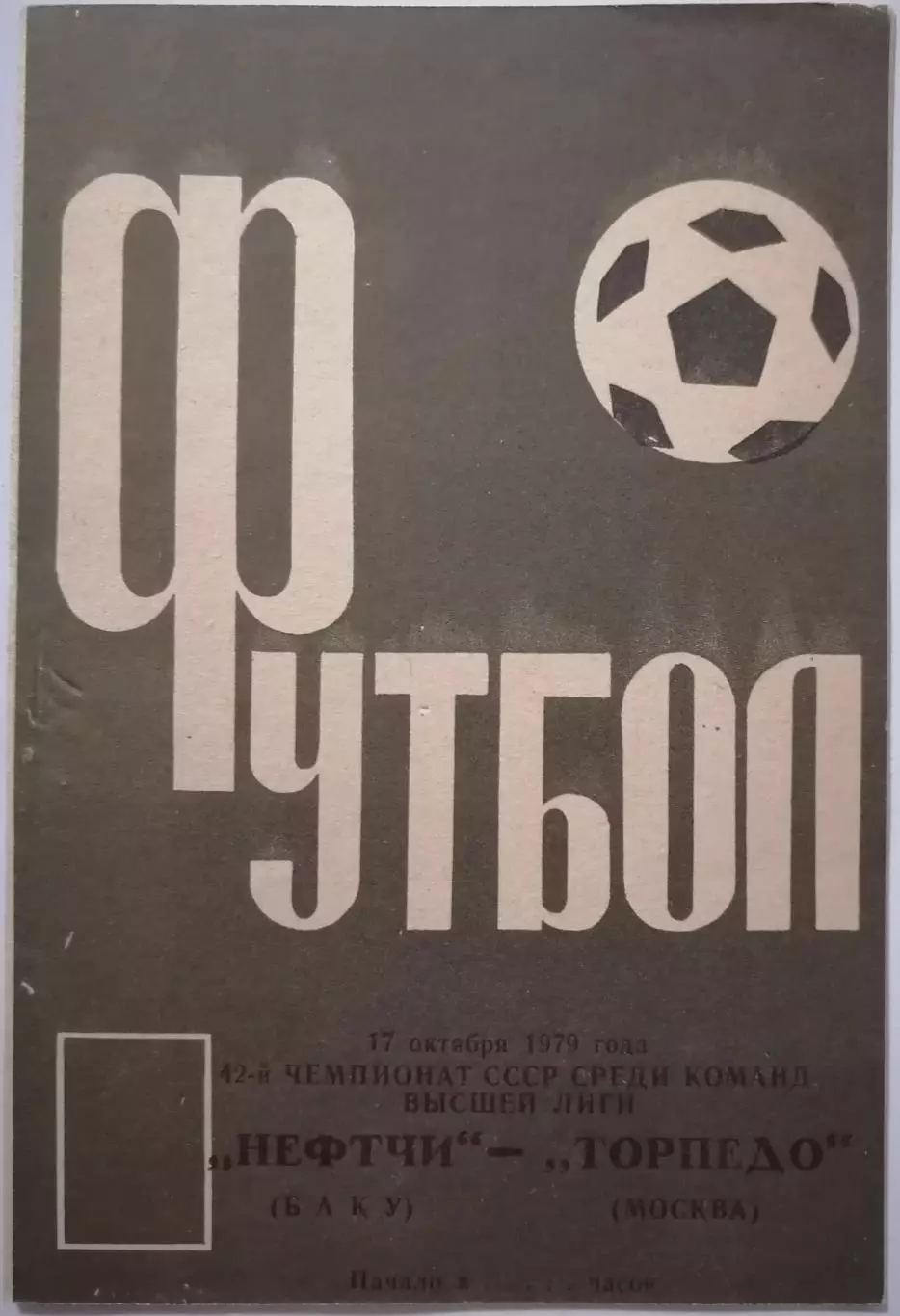 НЕФТЧИ БАКУ - ТОРПЕДО МОСКВА - 1979 официальная программа цв. обложка РЕДКОСТЬ