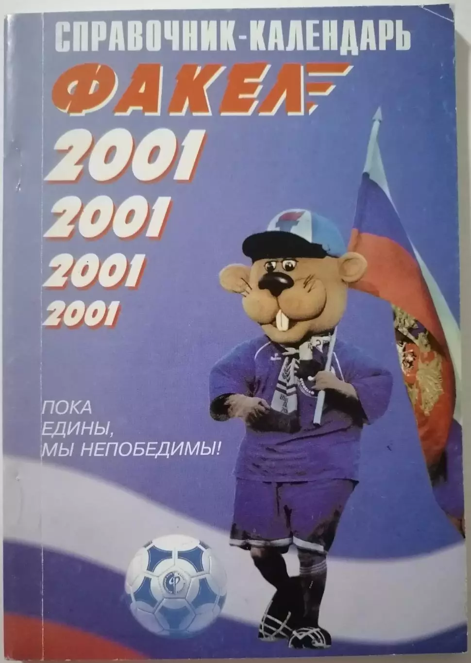 ФАКЕЛ ВОРОНЕЖ 2001 календарь-справочник