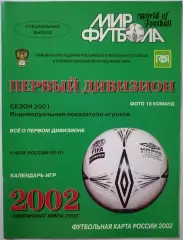 МИР ФУТБОЛА ПЕРВЫЙ ДИВИЗИОН 2002