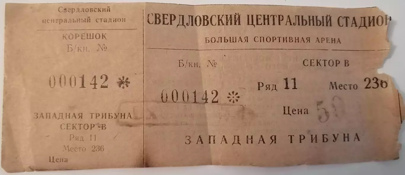 УРАЛМАШ Екатеринбург - СПАРТАК Москва - 1993 билет