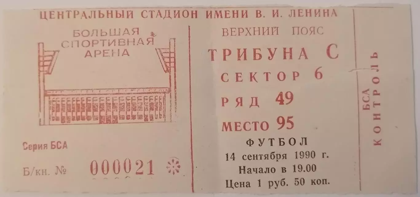 ЦСКА Москва - ДНЕПР Днепропетровск 1990 билет