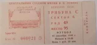 ЦСКА Москва - ДНЕПР Днепропетровск 1990 билет