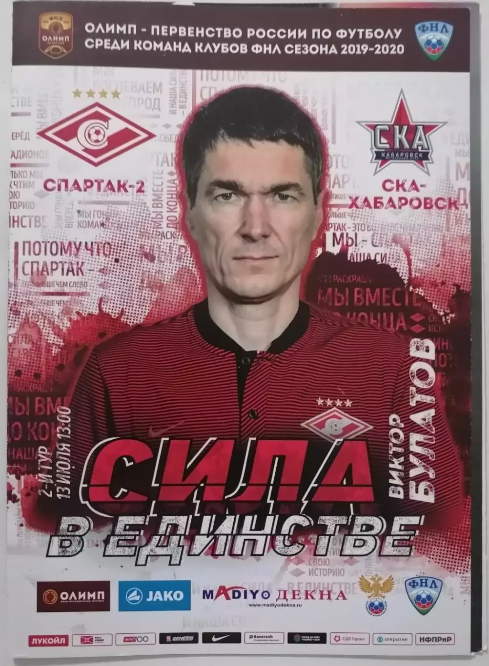 СПАРТАК - 2 Москва - СКА-ХАБАРОВСК Хабаровск 2019 оф. программа 13.07.