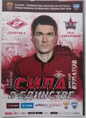 СПАРТАК - 2 Москва - СКА-ХАБАРОВСК Хабаровск 2019 оф. программа 13.07.