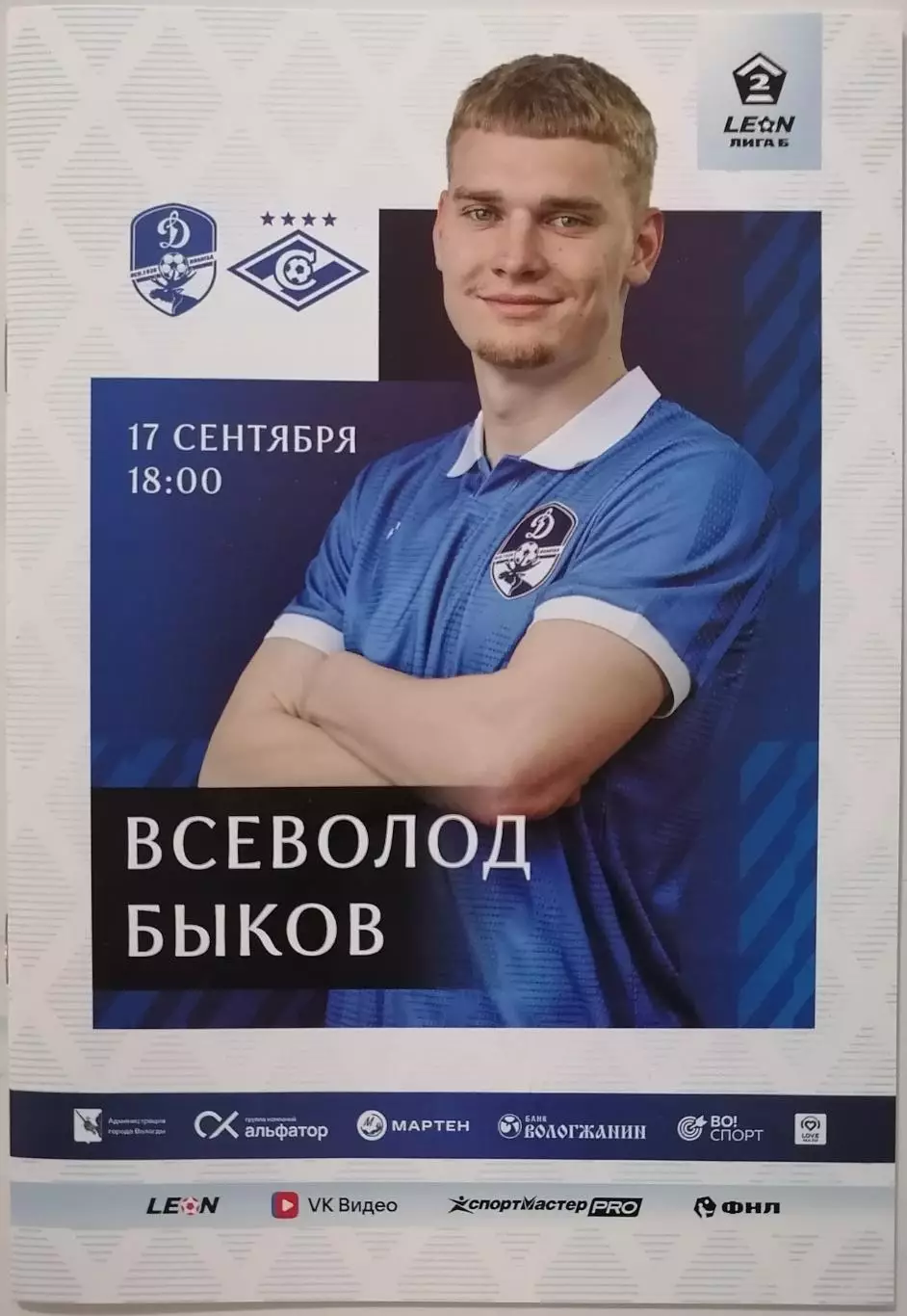 ДИНАМО Вологда - СПАРТАК-2 Москва 2026 оф. программа 17.09.
