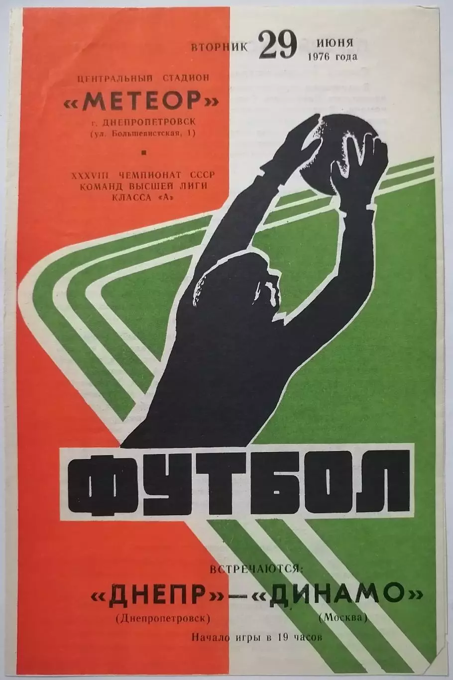 ДНЕПР ДНЕПРОПЕТРОВСК - ДИНАМО МОСКВА 1976 официальная программа