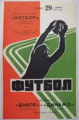 ДНЕПР ДНЕПРОПЕТРОВСК - ДИНАМО МОСКВА 1976 официальная программа