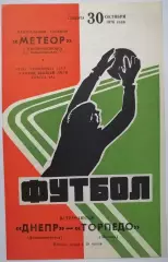 ДНЕПР ДНЕПРОПЕТРОВСК - ТОРПЕДО МОСКВА 1976 официальная программа