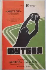 ДНЕПР ДНЕПРОПЕТРОВСК - ЦСКА МОСКВА 1976 официальная программа 10.11.