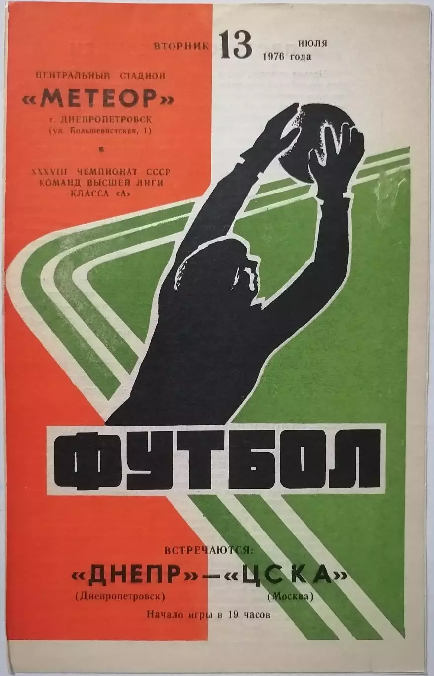 ДНЕПР ДНЕПРОПЕТРОВСК - ЦСКА МОСКВА 1976 официальная программа 13.07.