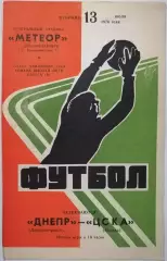 ДНЕПР ДНЕПРОПЕТРОВСК - ЦСКА МОСКВА 1976 официальная программа 13.07.