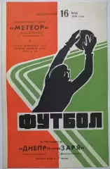 ДНЕПР ДНЕПРОПЕТРОВСК - ЗАРЯ ВОРОШИЛОВГРАД ЛУГАНСК 1976 официальная программа