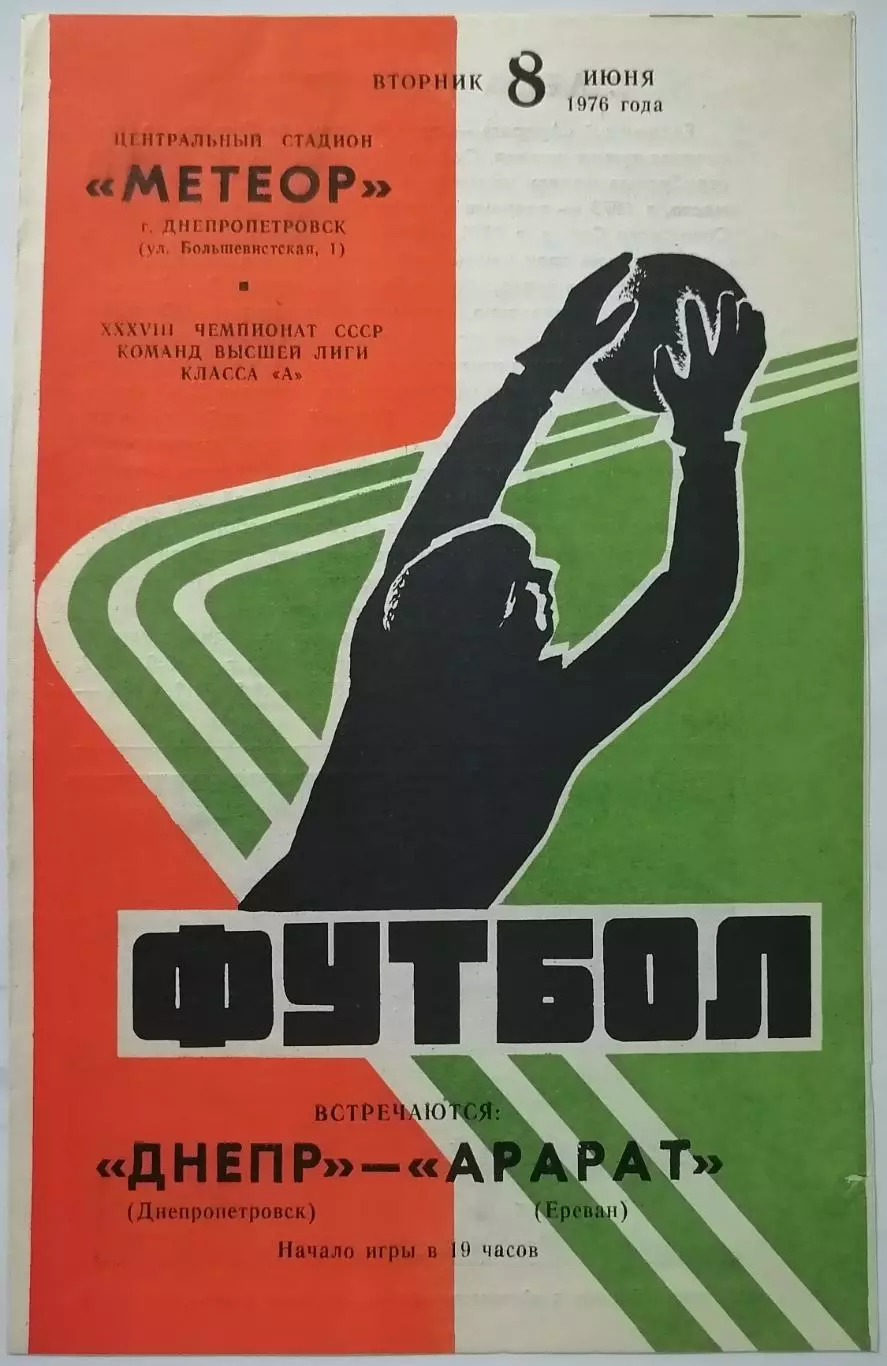ДНЕПР ДНЕПРОПЕТРОВСК - АРАРАТ ЕРЕВАН 1976 официальная программа 08.06.