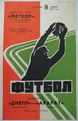 ДНЕПР ДНЕПРОПЕТРОВСК - АРАРАТ ЕРЕВАН 1976 официальная программа 08.06.