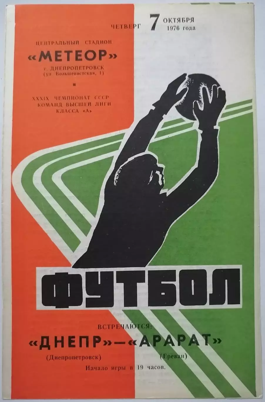 ДНЕПР ДНЕПРОПЕТРОВСК - АРАРАТ ЕРЕВАН 1976 официальная программа 07.10.