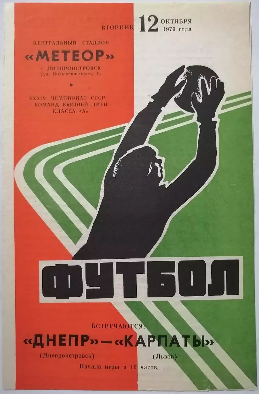 ДНЕПР ДНЕПРОПЕТРОВСК - КАРПАТЫ ЛЬВОВ 1976 официальная программа 12.10.